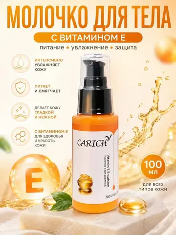 (0,5 PV) CARICH Молочко с витамином E