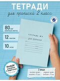 Набор тетрадей для прописей №3, 10 шт