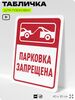 Табличка для парковки 