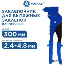 Заклепочник одноручный КОБАЛЬТ 300 мм, поворотный 0-360 град., заклепки 2,4-3,2-4,0-4,8 мм (243-509)