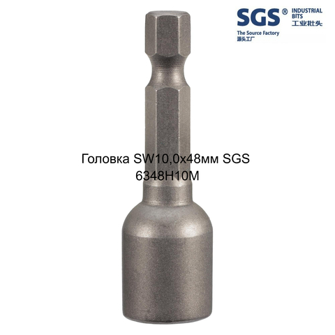 Головка SW10,0х48мм (Магнитная, для шуруповерта) S2 1шт SGS 6348H10M