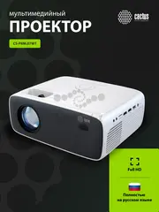 Проектор Cactus CS-PRM.07WT.Full HD LCD 3200Lm LS 320Lm ANSI (1920x1080) 1500:1 ресурс лампы:50000часов 1xUSB typeA 3xHDMI 1.16кг — фото 2