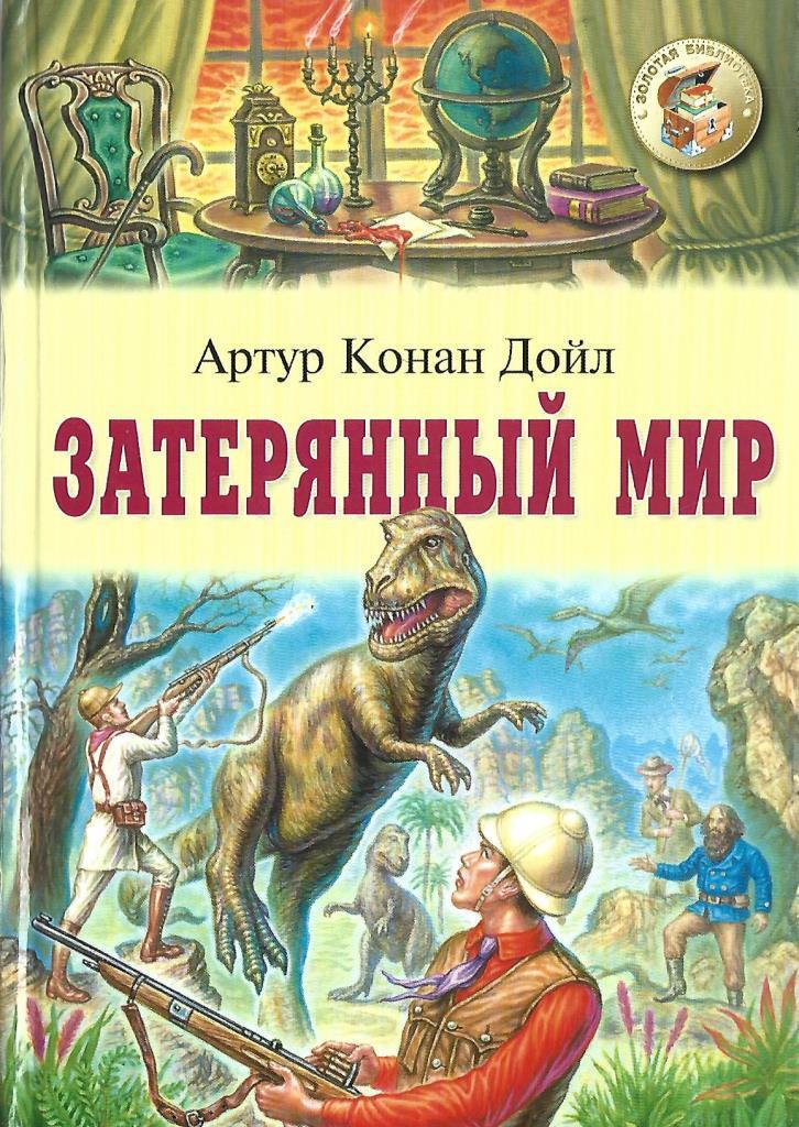конан дойл а. к. "затерянный мир". книга дойль затерянный мир. к.