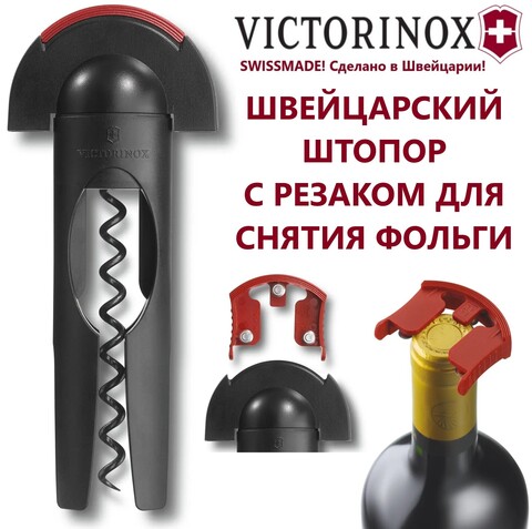 Штопор Victorinox (7.6924) с инструментом для срезания фольги с бутылки | Wen-Vic.Ru