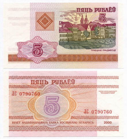 Банкнота Беларусь 5 рублей 2000 год ЛС 0790760. UNC