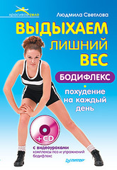 Выдыхаем лишний вес. Бодифлекс-похудение на каждый день (+СD с видеоуроками упражнений)