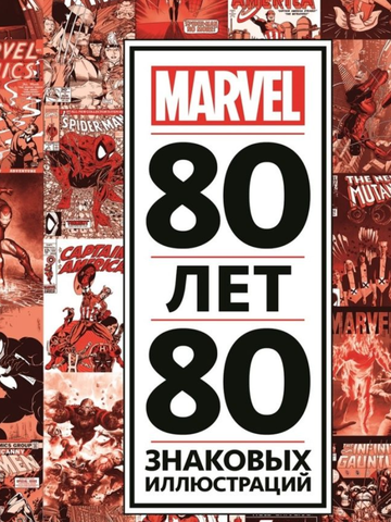 80 лет и 80 знаковых иллюстраций Marvel