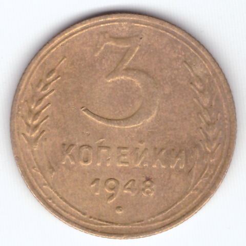 3 копейки 1948 VF