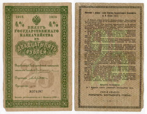 Билет Государственного казначейства 25 рублей 1915 года (4% займ) № 374187. F-VF