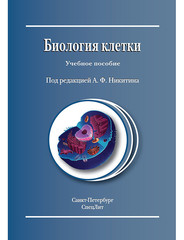 Биология клетки (под ред. А.Ф. Никитина)