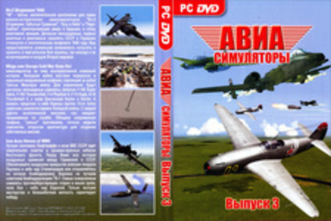 Авиа стимуляторы. Выпуск 3.