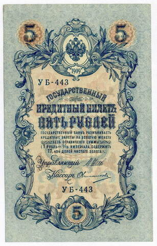 Кредитный билет 5 рублей 1909 года. Управляющий Шипов. Кассир Овчинников (серия УБ-443). XF+