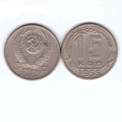 15 копеек 1955 VF+