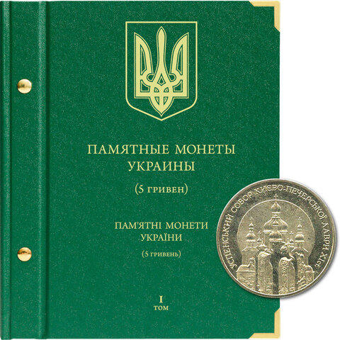 Альбом для монет "Памятные монеты Украины. 5 гривен". Том 1 Albo Numismatico