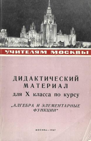 Дидактический материал по курсу 10 класса Алгебра и элементарные функции