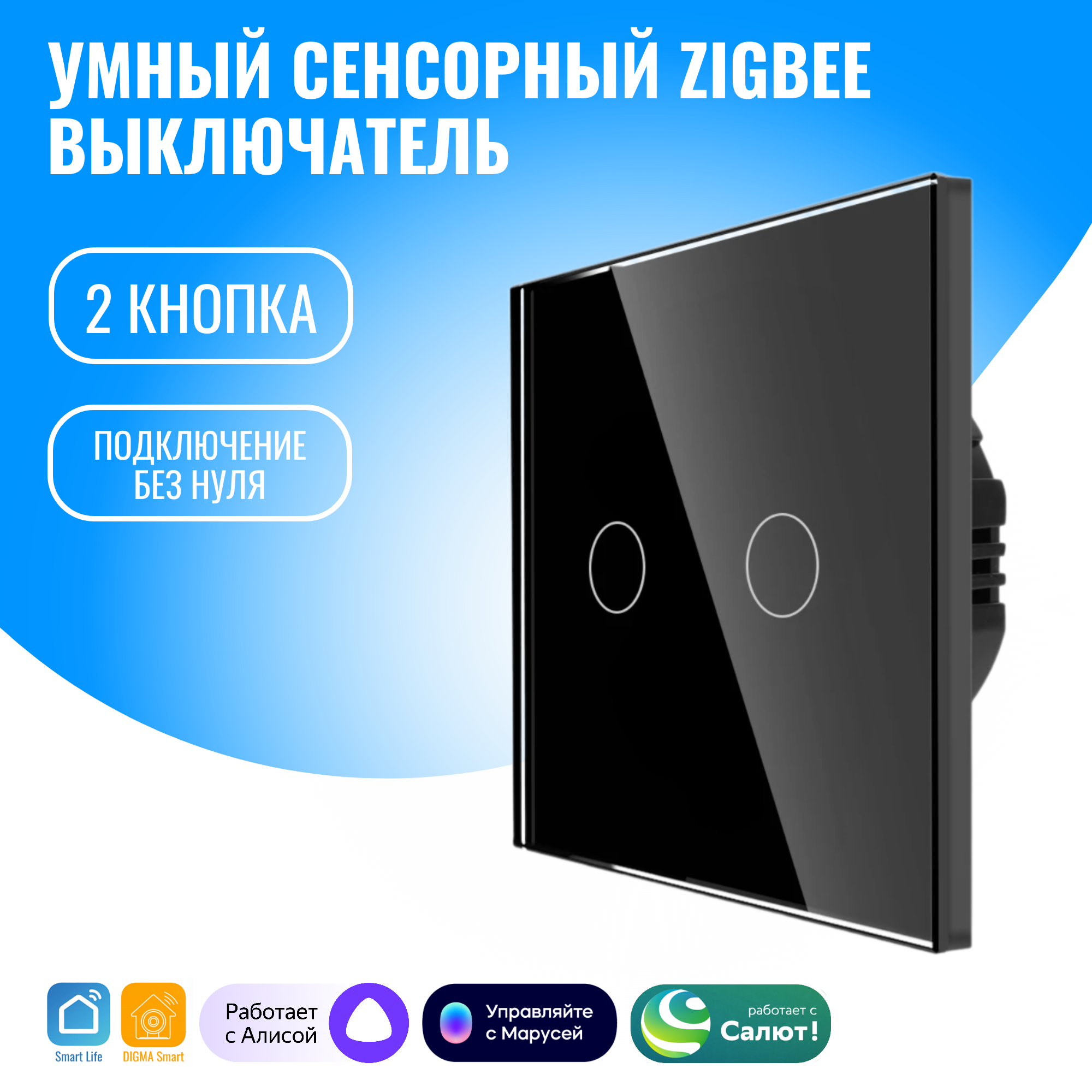 Умный сенсорный ZigBee выключатель Smart Aura, без нуля, работает с Алисой (2 / черный)