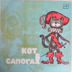 Ш. Перро / Кот В Сапогах (10