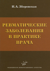 Ревматические заболевания в практике врача