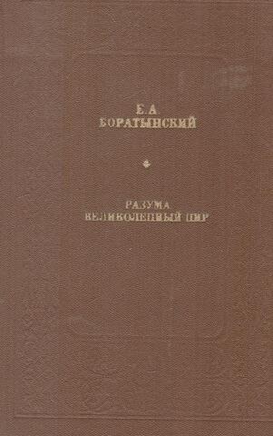 Разума великолепный пир