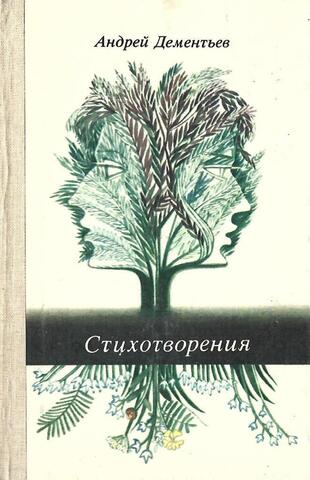 Дементьев. Стихотворения
