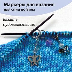 Маркеры для вязания 