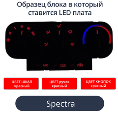 Светодиодные платы для подсветки блока печки Spectra (красные шкалы, красные ручки, красные кнопки)