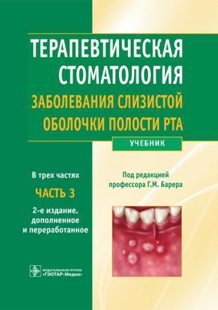 Терапевтическая Стоматология. Учебник В 3-Х Частях. Часть 3.