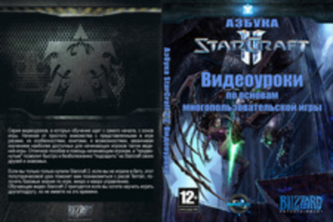 Азбука StarCraft 1-2