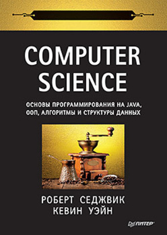 Computer Science: основы программирования на Java, ООП, алгоритмы и структуры данных | Седжвик Р. , Уэйн К.