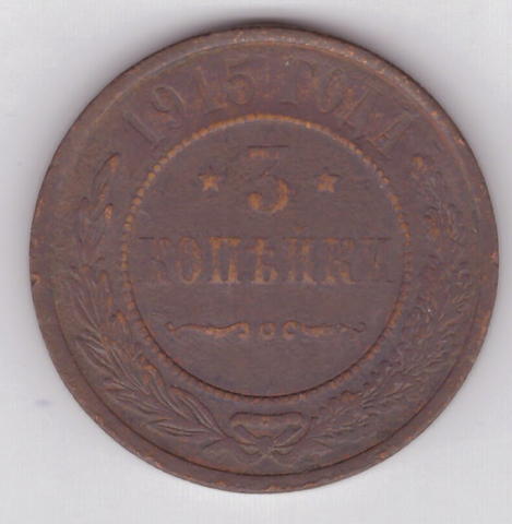 3 копейки 1915 год VF