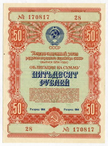 Облигация 50 рублей 1954 год. Серия № 170817. XF