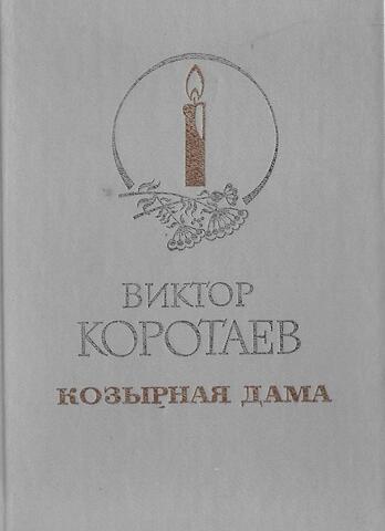 Козырная дама