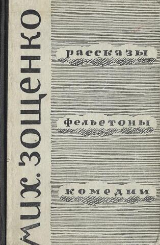 Зощенко. Рассказы. Фельетоны. Комедии