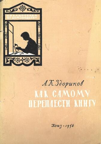 Как самому переплести книгу