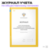 Журнал учета прохождения медицинских осмотров (предварительных и периодических) работников для общепита, кафе, столовой, А4, 56 страниц, Докс Принт