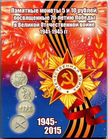 Набор 5 рублей 70 летие Победы 2014 год 21 монета в альбоме