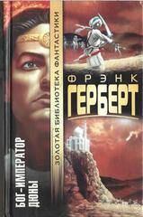 Бог - Император Дюны