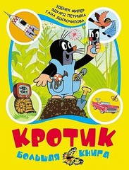 Кротик. Большая книга (сборник)