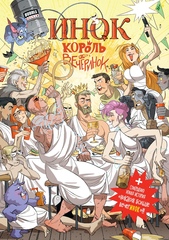 Комикс Инок: Король вечеринок. Никаких больше вечерИНОК.