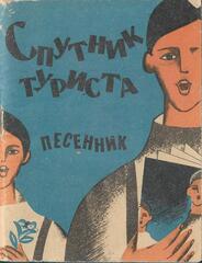 Спутник туриста. Песенник