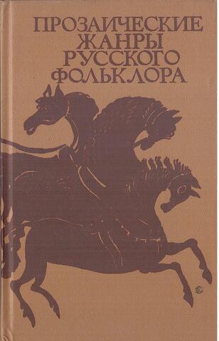 Прозаические жанры русского фольклора. Хрестоматия