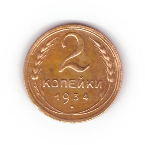 2 копейки 1934 VF-