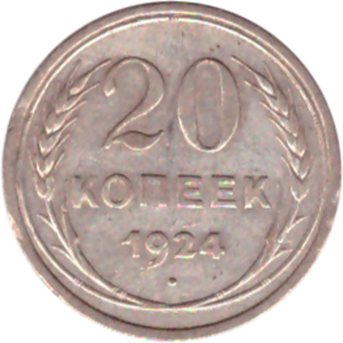 20 копеек 1924 года VF+