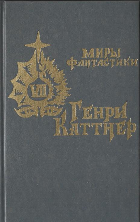 Серия миры фантастики том 7 Генри Каттнер оглавление.