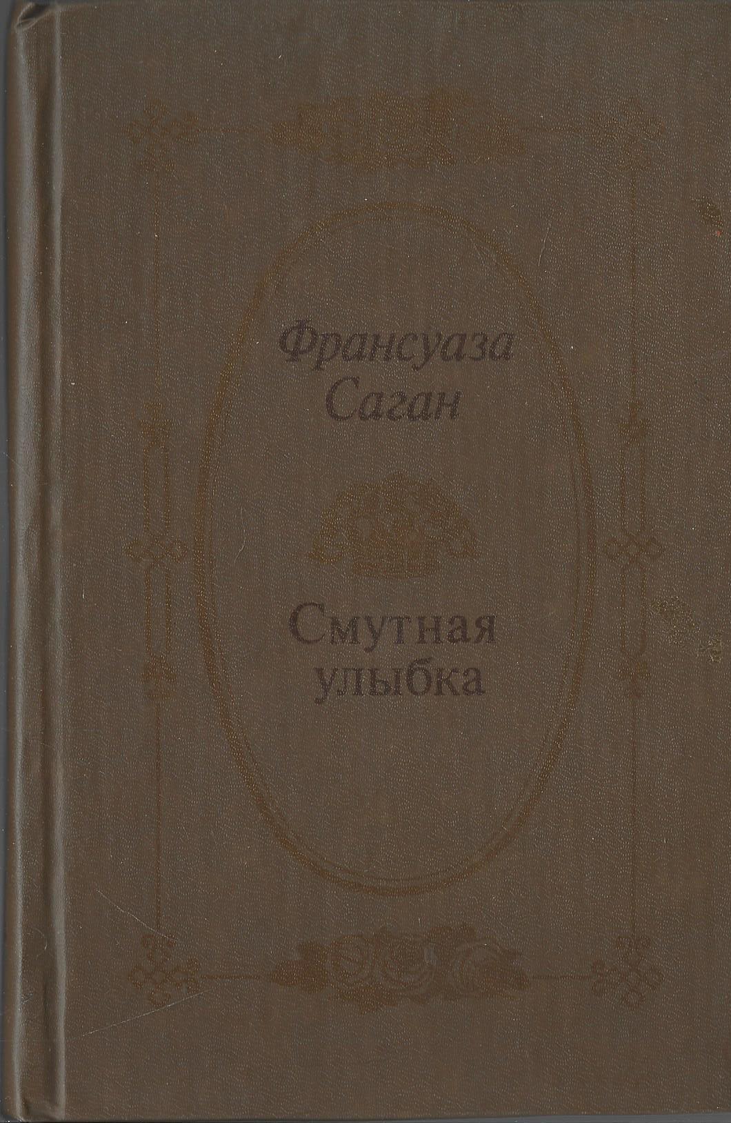 Смутная улыбка. Смутная улыбка. Смутная улыбка. Саган книги. Саган смутная улыбка.