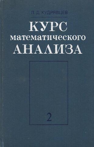 Курс математического анализа. В 2-х томах. Том 2