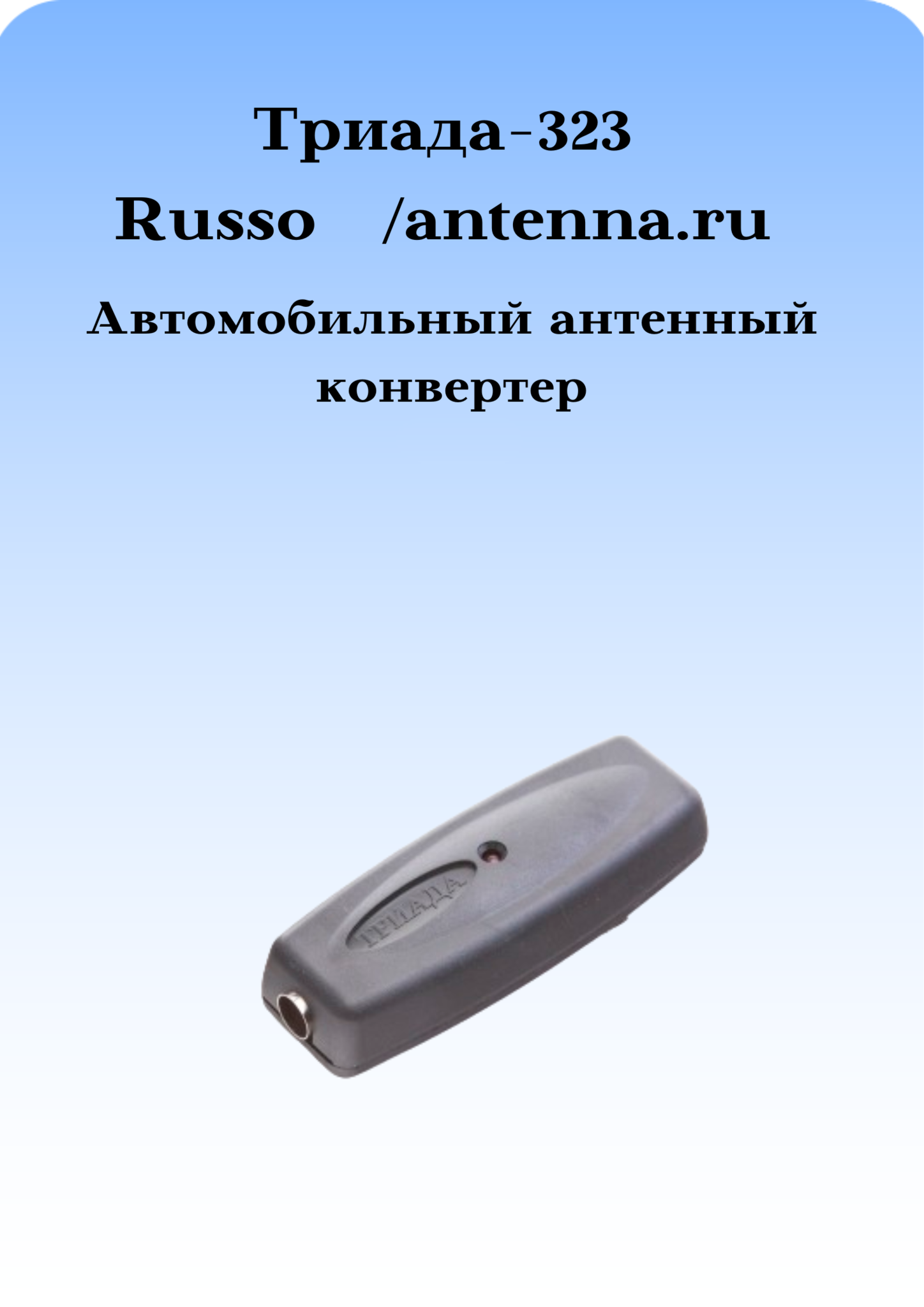 АВТОМОБИЛЬНЫЙ АНТЕННЫЙ КОНВЕРТЕР ТРИАДА-323 RUSSO