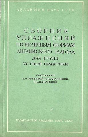 Сборник упражнений по неличным формам английского глагола для групп устной практики