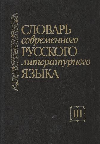Словарь современного русского литературного языка в 20-ти томах. Том 3