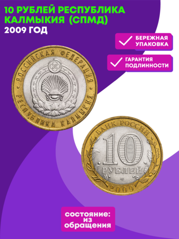 10 рублей 2009 г. Республика Калмыкия (СПМД) XF-AU